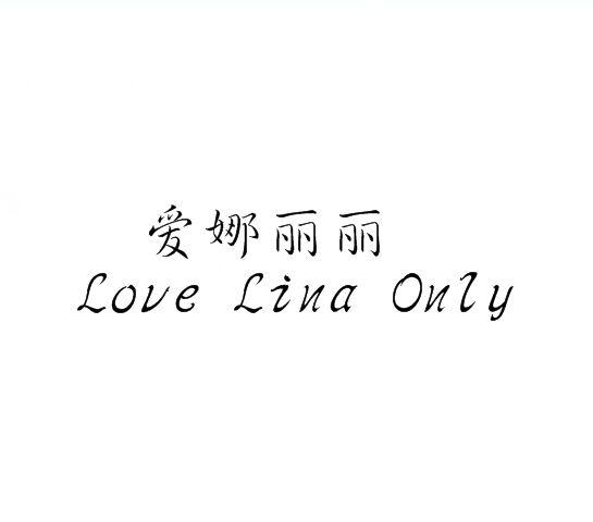 转让商标-爱娜丽丽 LOVE LINA ONLY