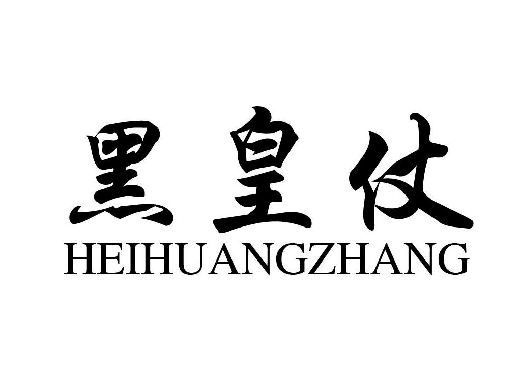 商标文字黑皇仗商标注册号 57479763,商标申请人三门县鼎玉交通设施