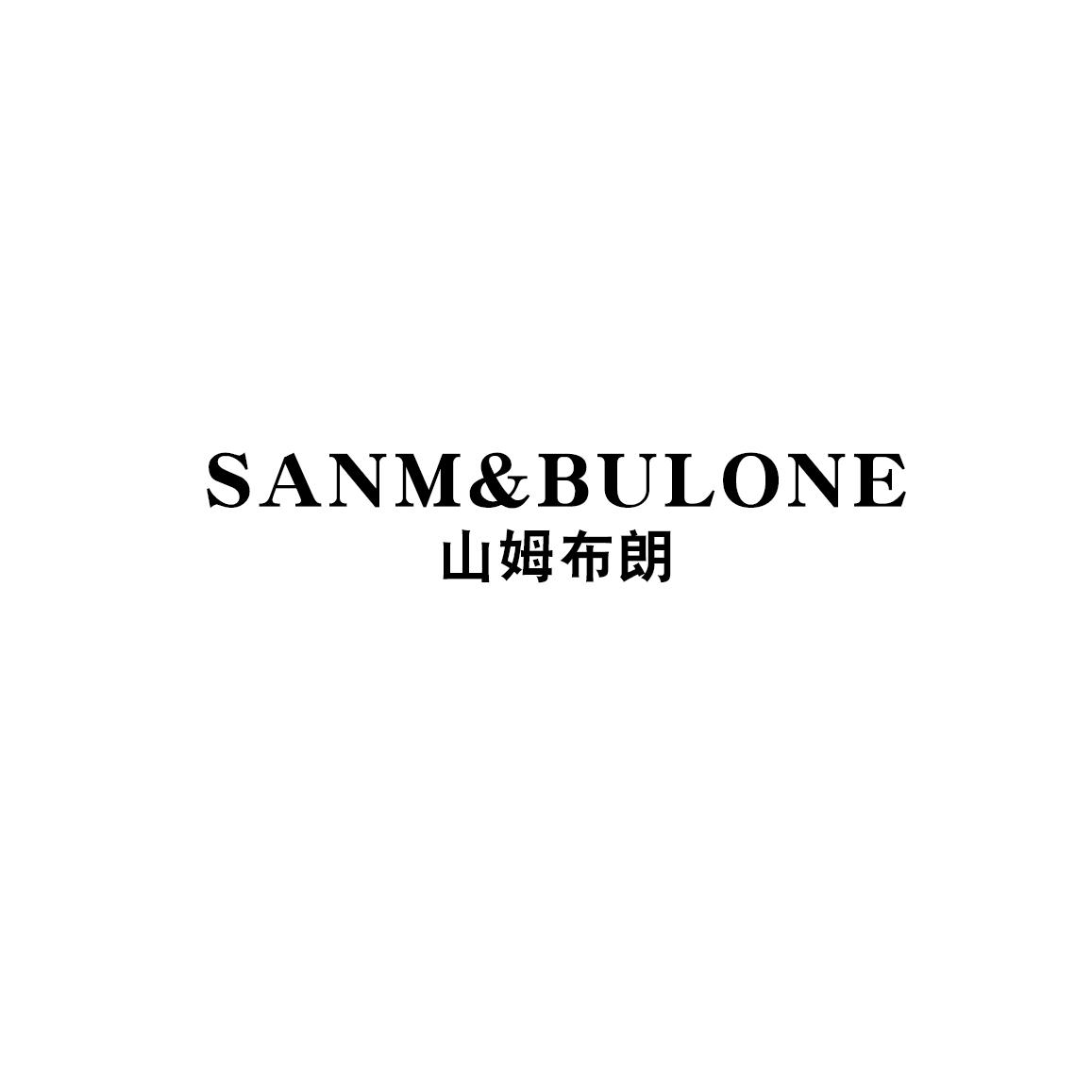 转让商标-SANM&BULONE 山姆布朗