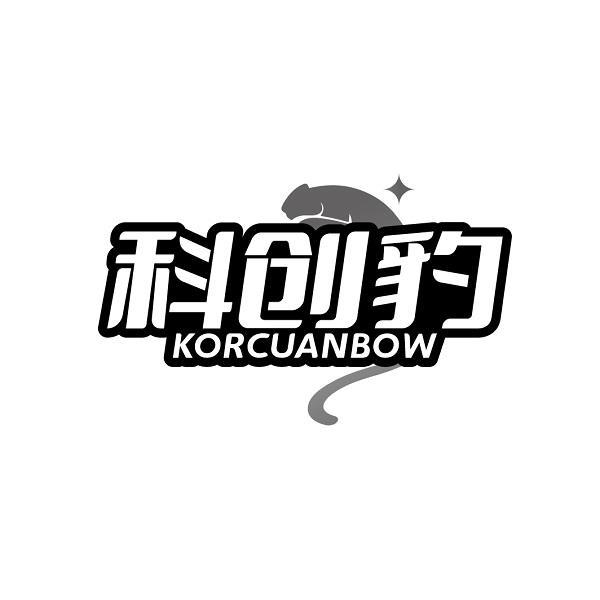 转让商标-科创豹 KORCUANBOW