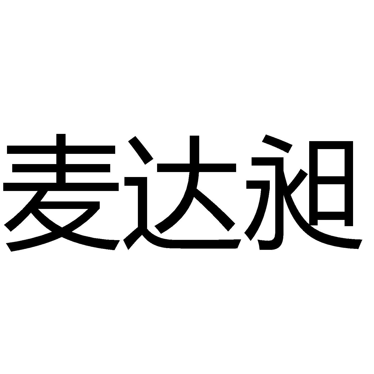 商标文字麦达昶商标注册号 59989452,商标申请人暗月莉莉丝(深圳)文化