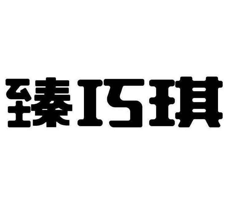 转让商标-臻巧琪