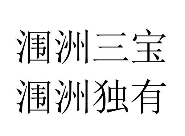 商标文字涠洲三宝 涠洲独有商标注册号 55835341,商标申请人邓中良的
