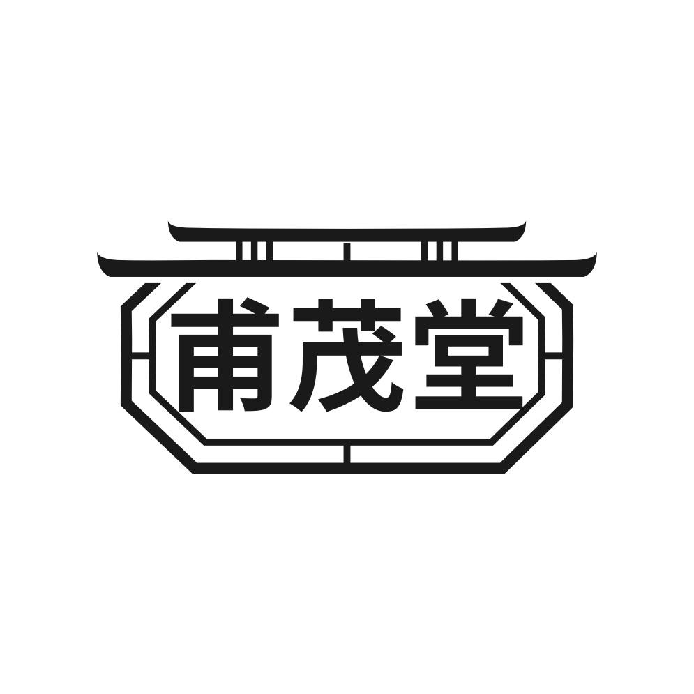转让商标-甫茂堂