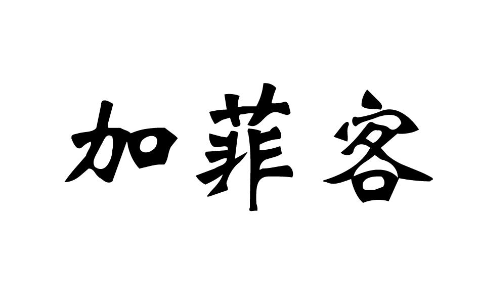 转让商标-加菲客