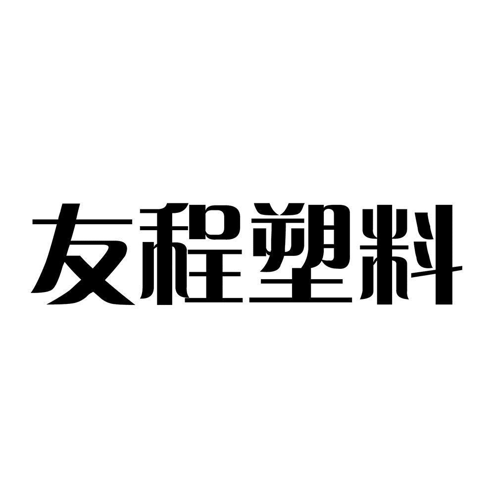 商标文字友程塑料商标注册号 46234461,商标申请人潍坊友程塑料制品