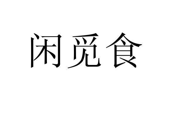 转让商标-闲觅食