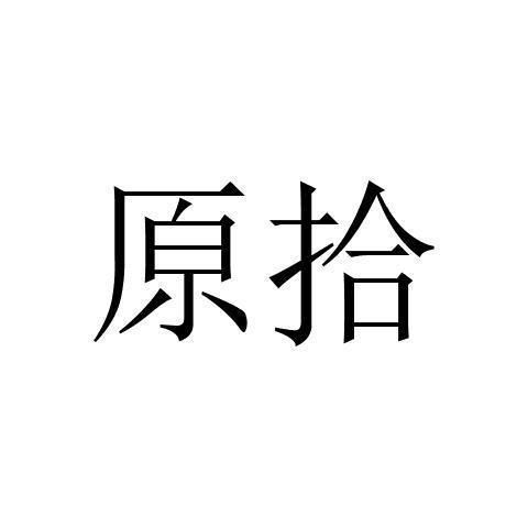 转让商标-原拾