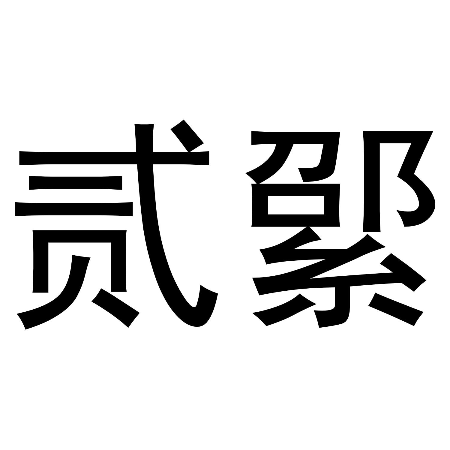 商标文字贰綤商标注册号 49131850,商标申请人邵荣坤