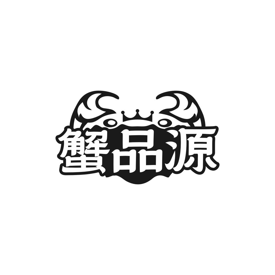 转让商标-蟹品源