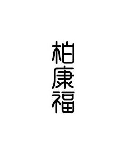 转让商标-柏康福