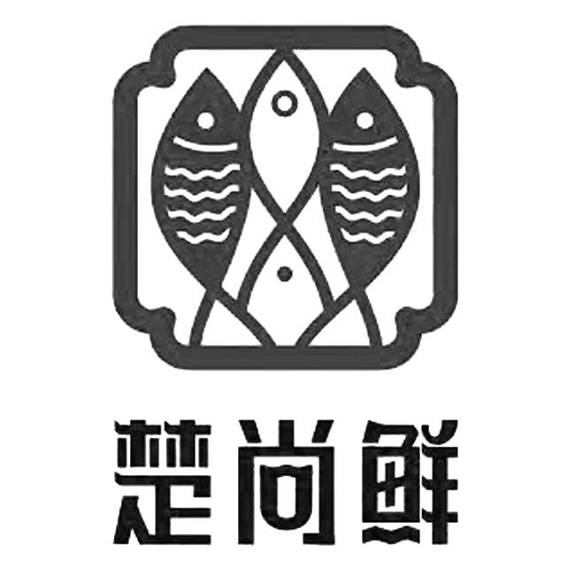 商标文字楚尚鲜商标注册号 59637608,商标申请人武汉楚尚鲜餐饮管理