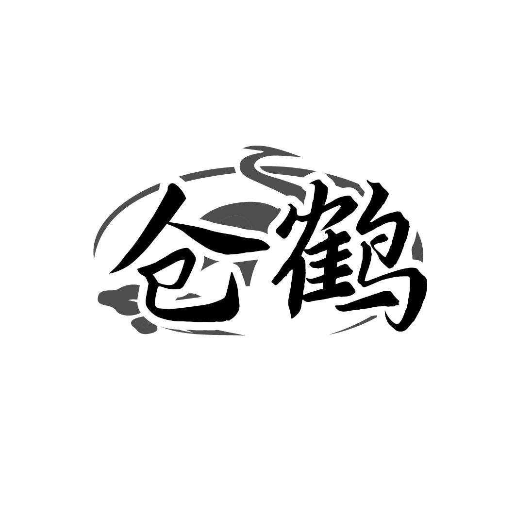 转让商标-仓鹤