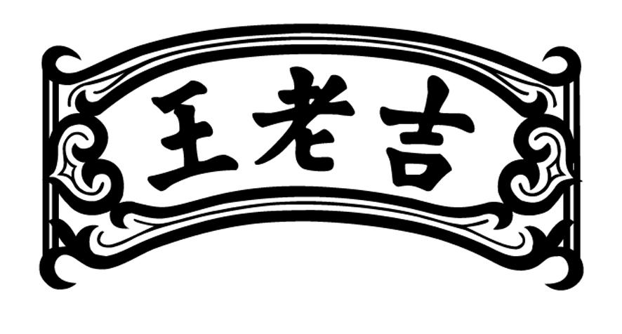 王老吉商标标样