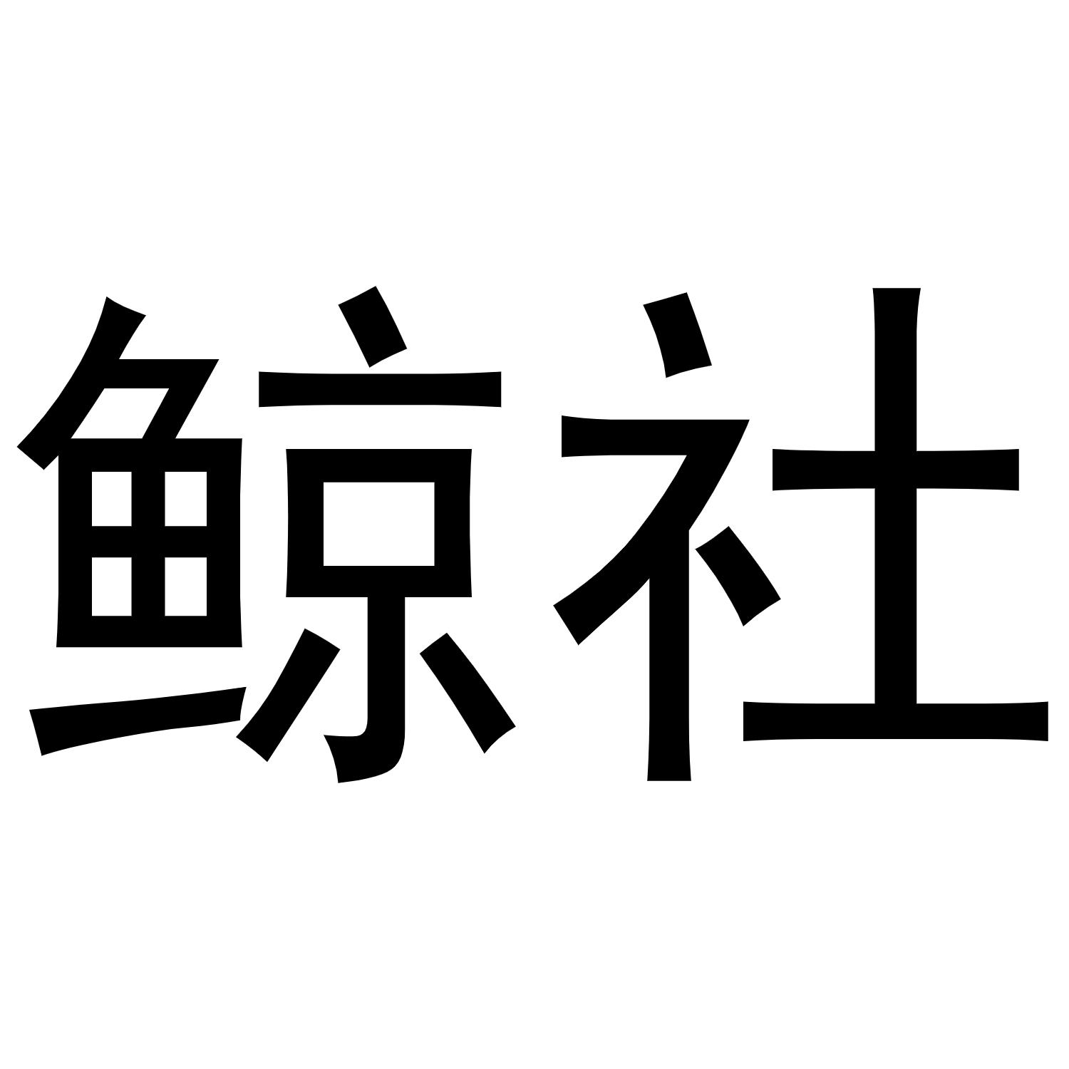 商标文字鲸社商标注册号 47505686,商标申请人厦门鹿来教育咨询有限