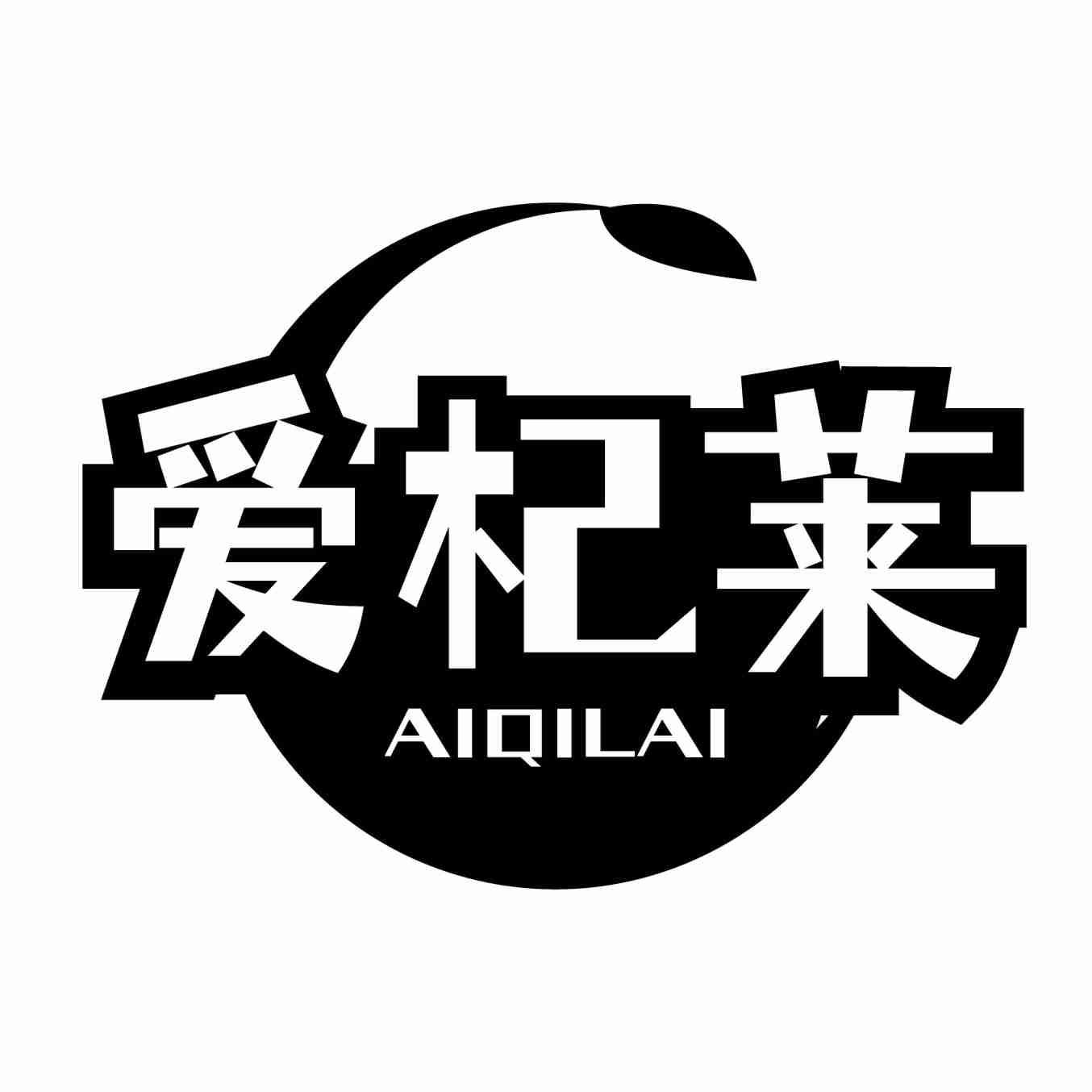 转让商标-爱杞莱