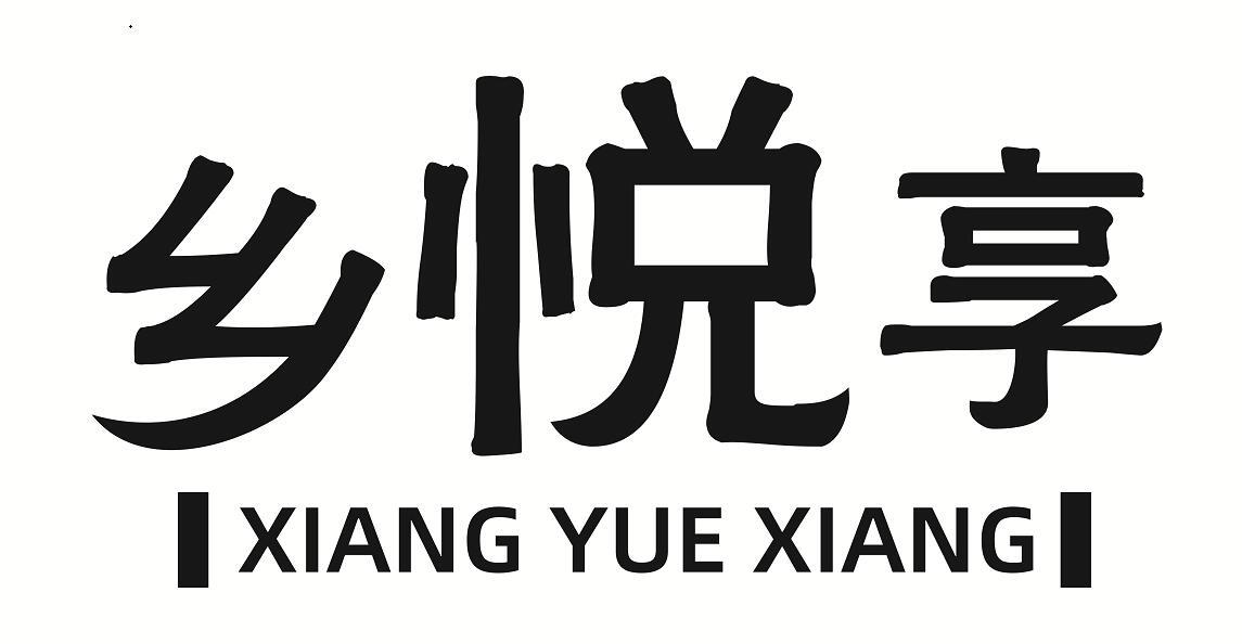 转让商标-乡悦享