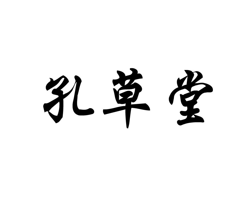 转让商标-孔草堂
