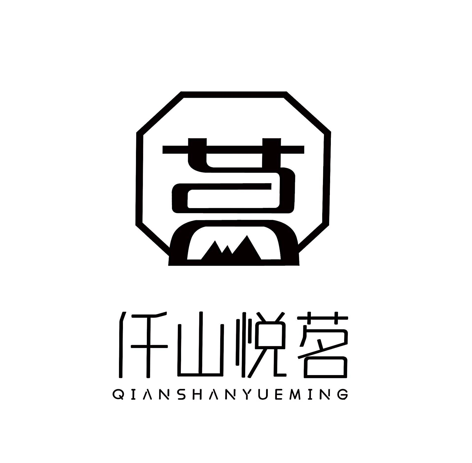 商标文字仟山悦茗商标注册号 57156171,商标申请人天津喜阅文化传播