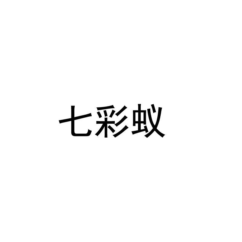 转让商标-七彩蚁