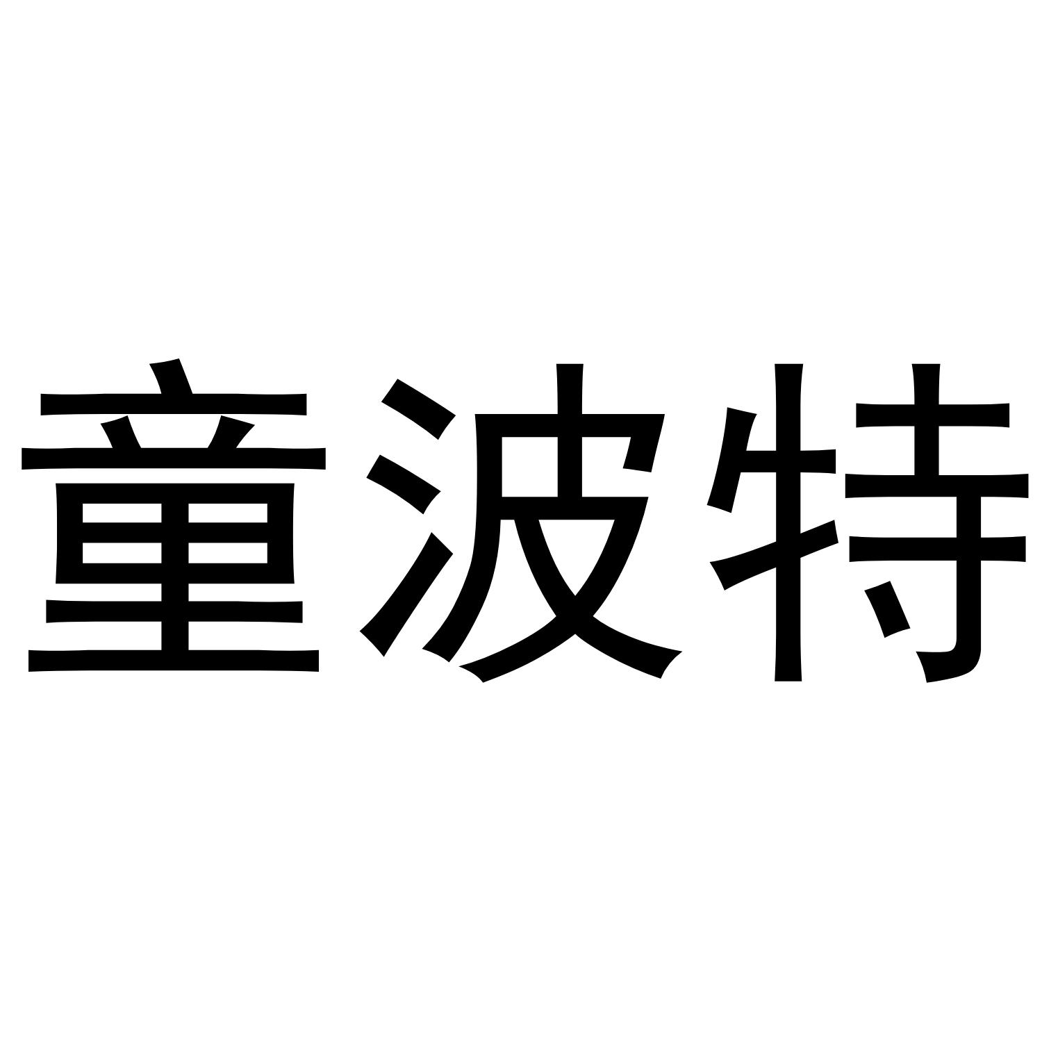 转让商标-童波特