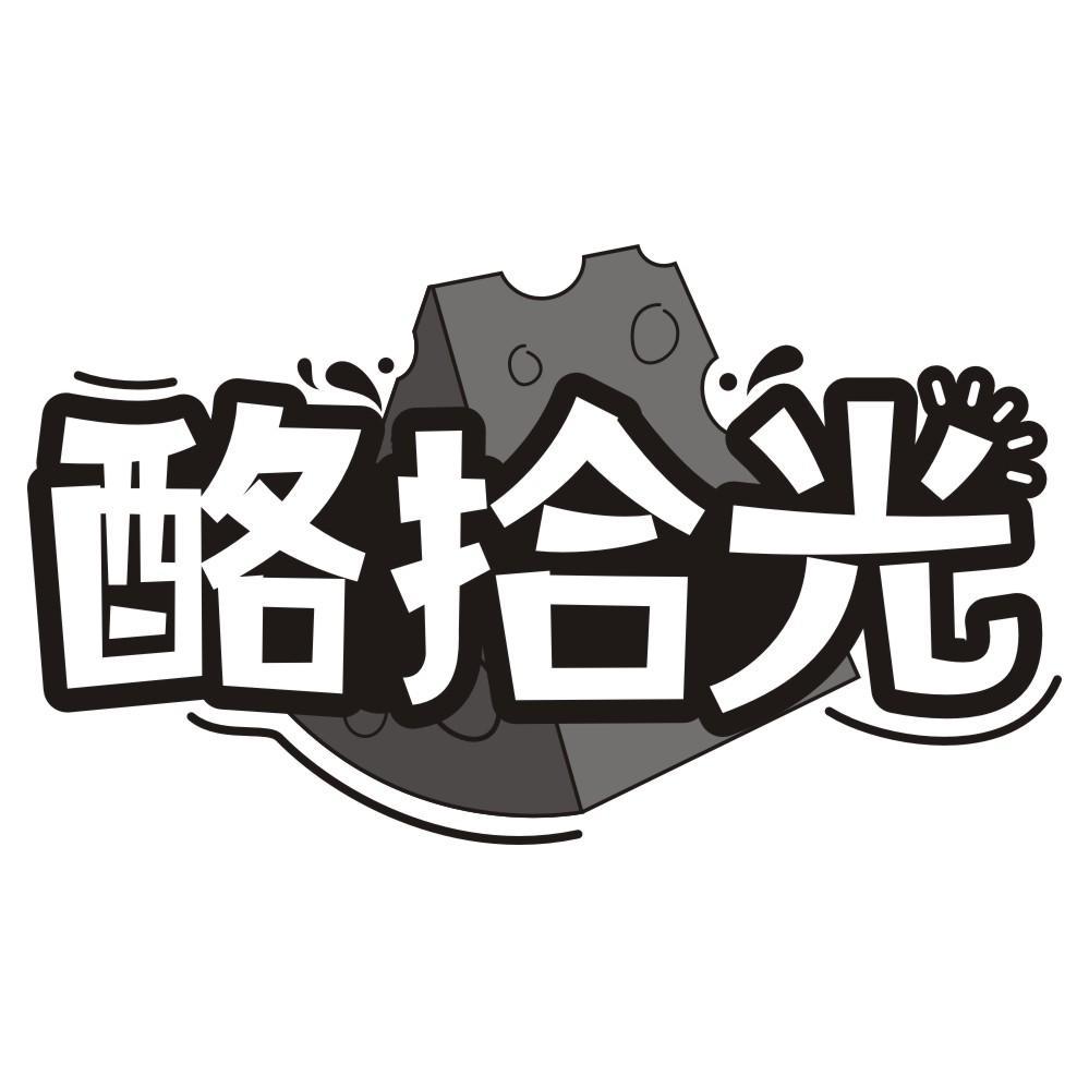 转让商标-酪拾光