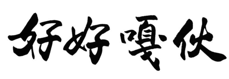 转让商标-好好嘎伙