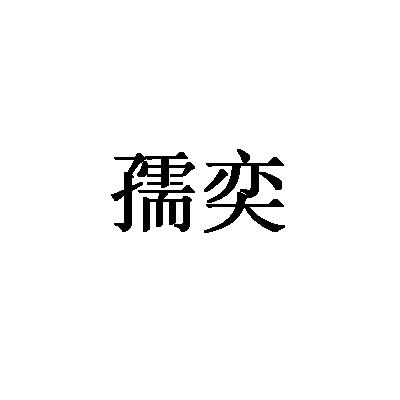 转让商标-孺奕