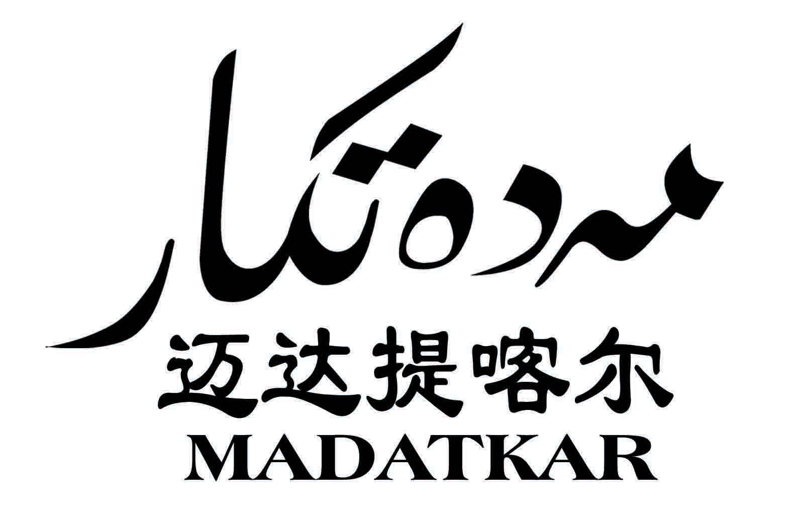 商标文字迈达提喀尔 madatkar商标注册号 17707635,商标申请人艾则孜