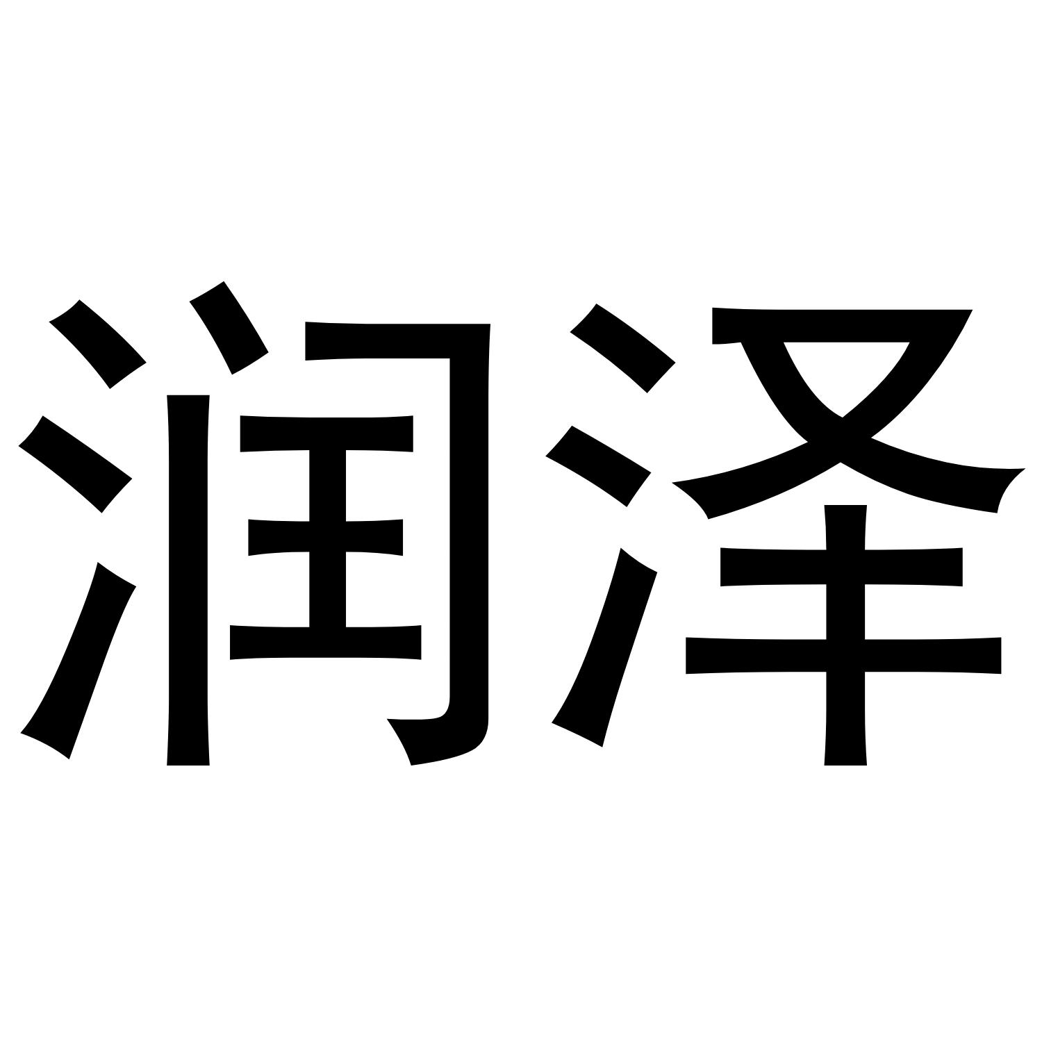 商标文字润泽商标注册号 47789879,商标申请人河南润泽科技有限公司的