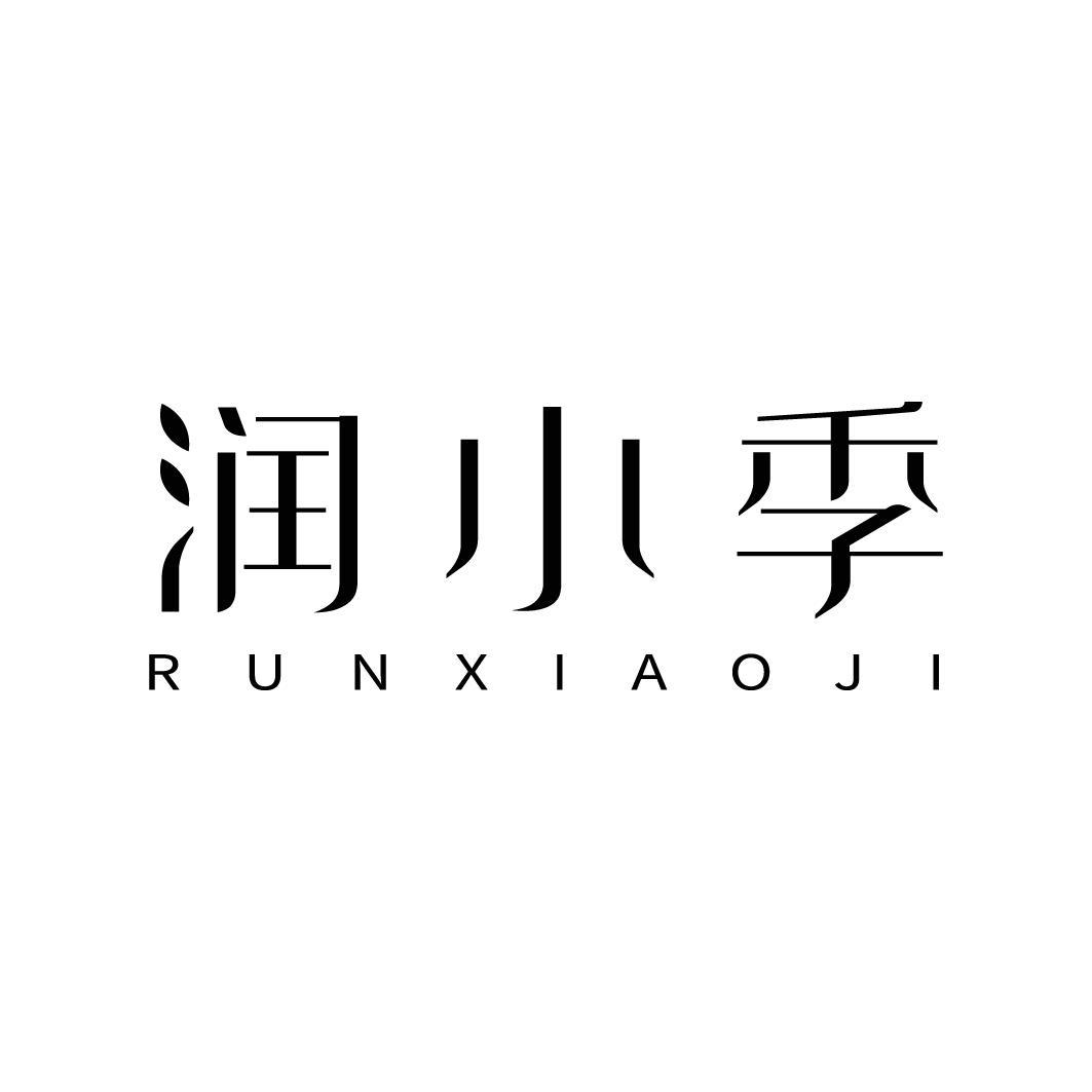 转让商标-润小季