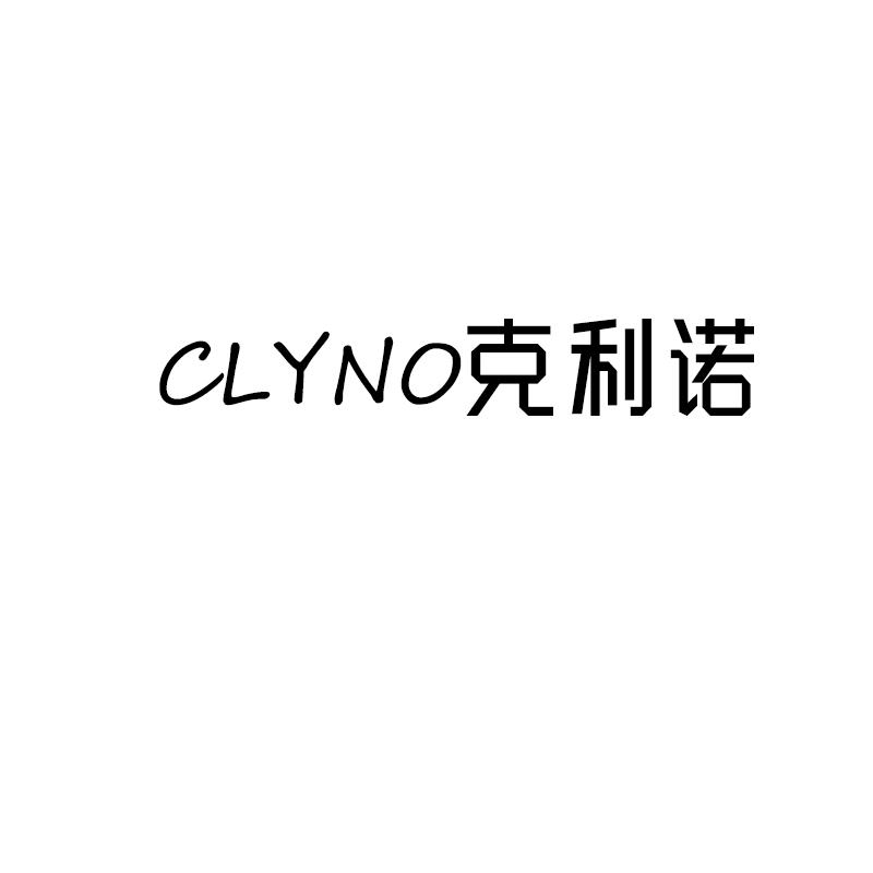 转让商标-CLYNO 克利诺