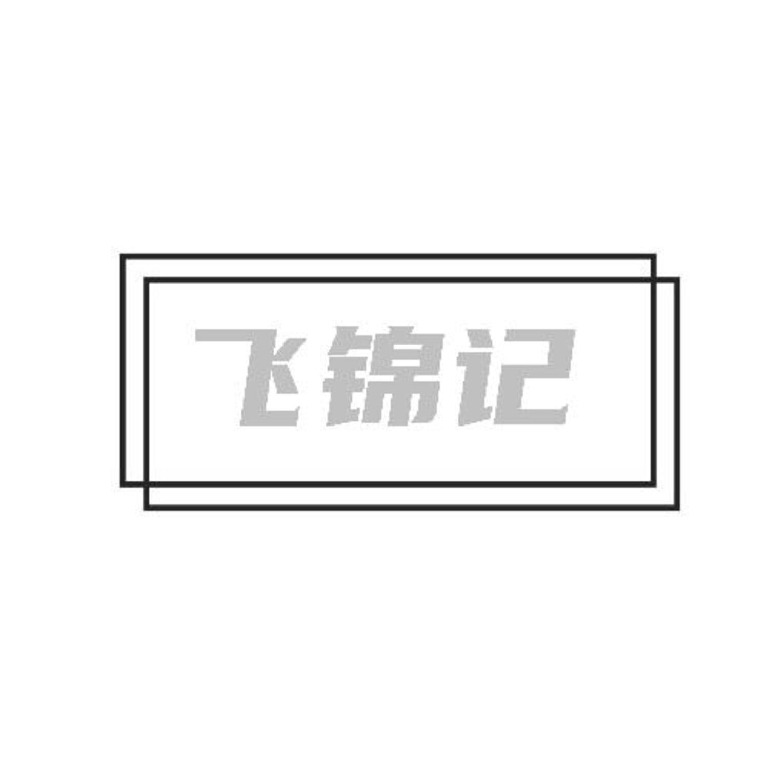 转让商标-飞锦记