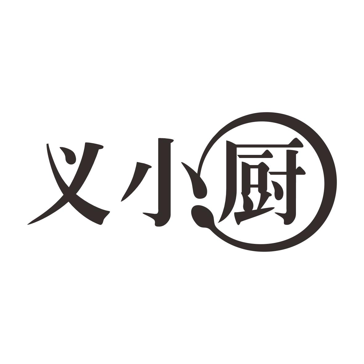 转让商标-义小厨