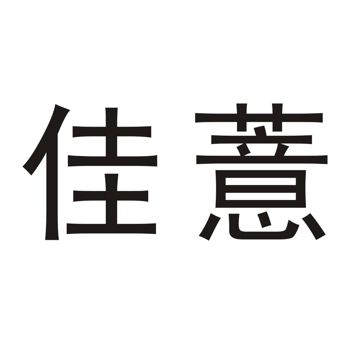 商标文字佳薏商标注册号 20691268,商标申请人李本刚的商标详情 标