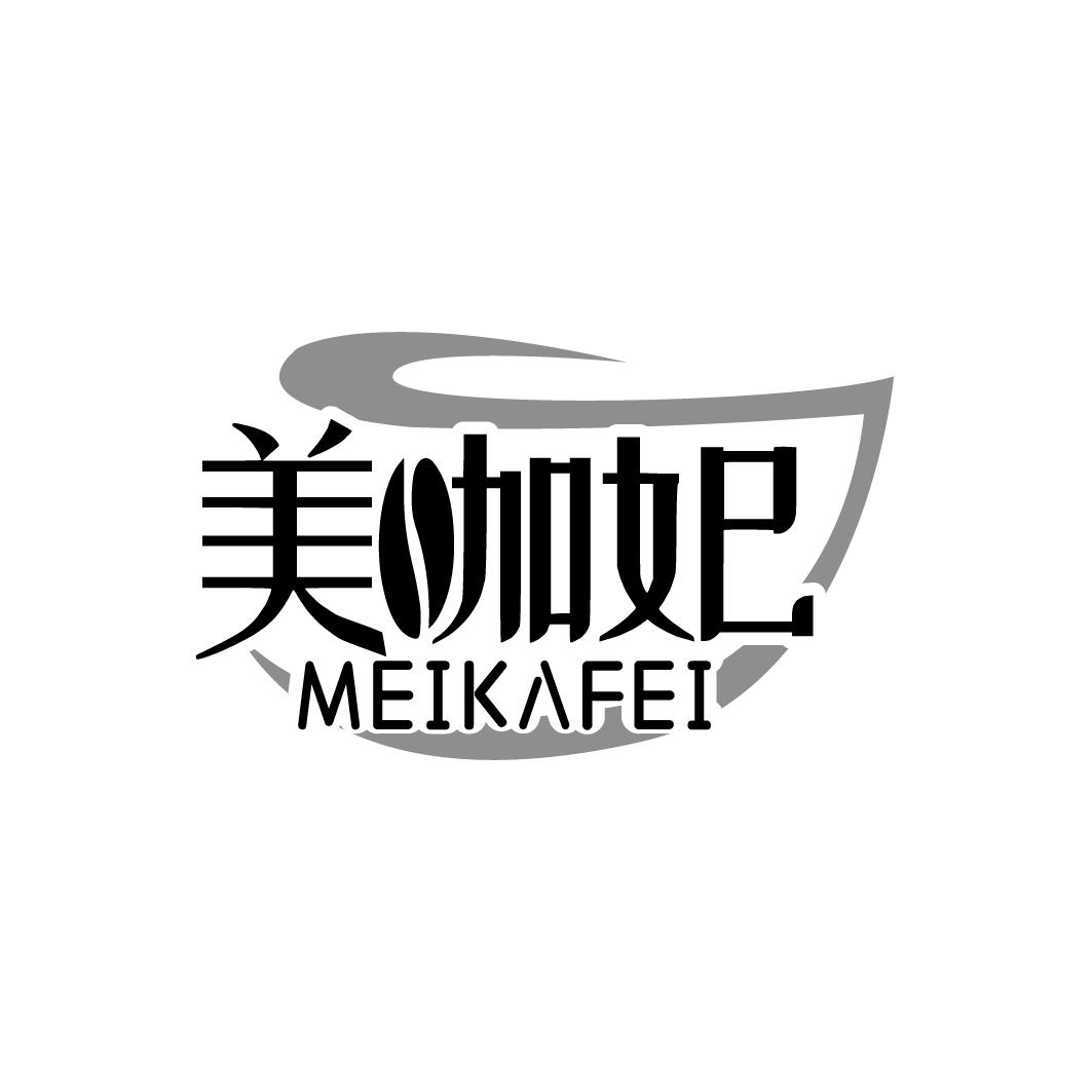 转让商标-美咖妃