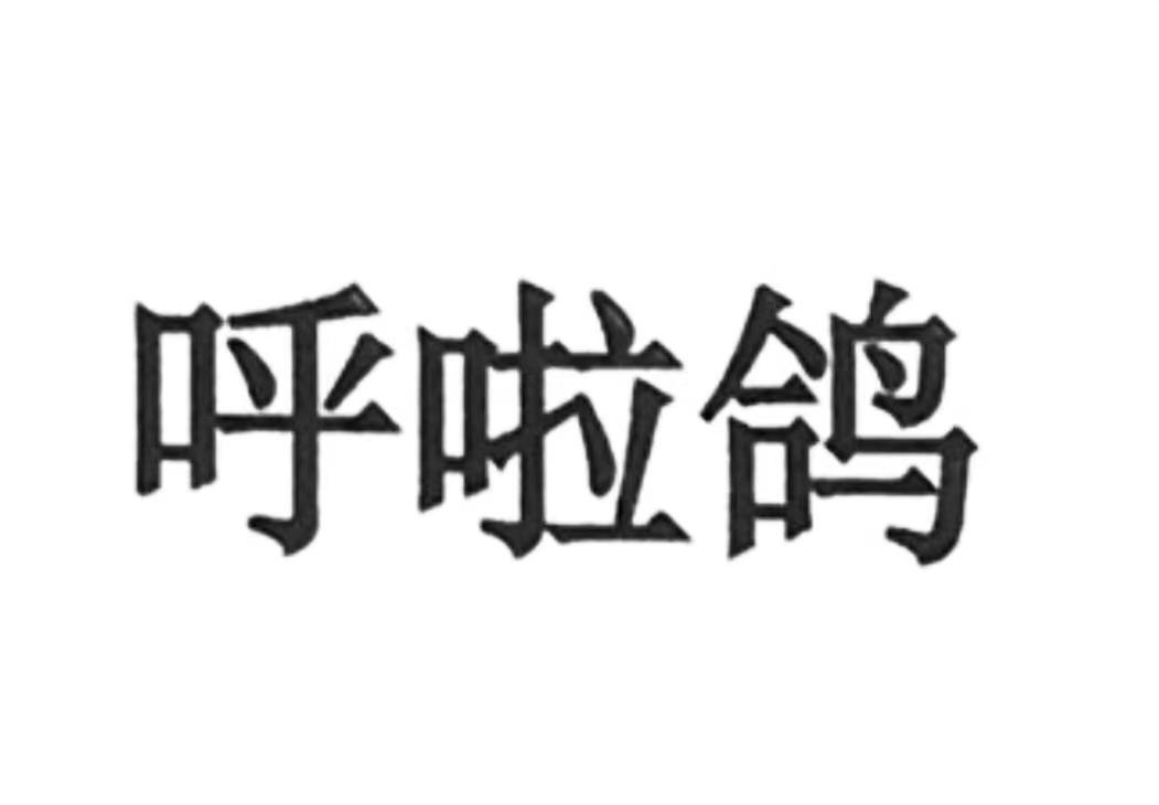 商标文字呼啦鸽商标注册号 53240774,商标申请人北京林邑商务股份有限