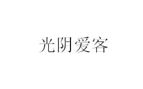 转让商标-光阴爱客