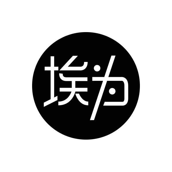 转让商标-埃为