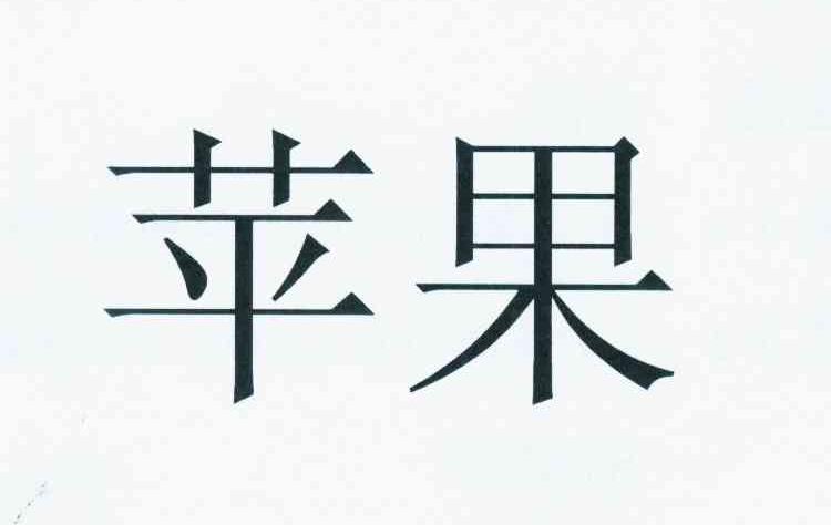 苹果商标标样