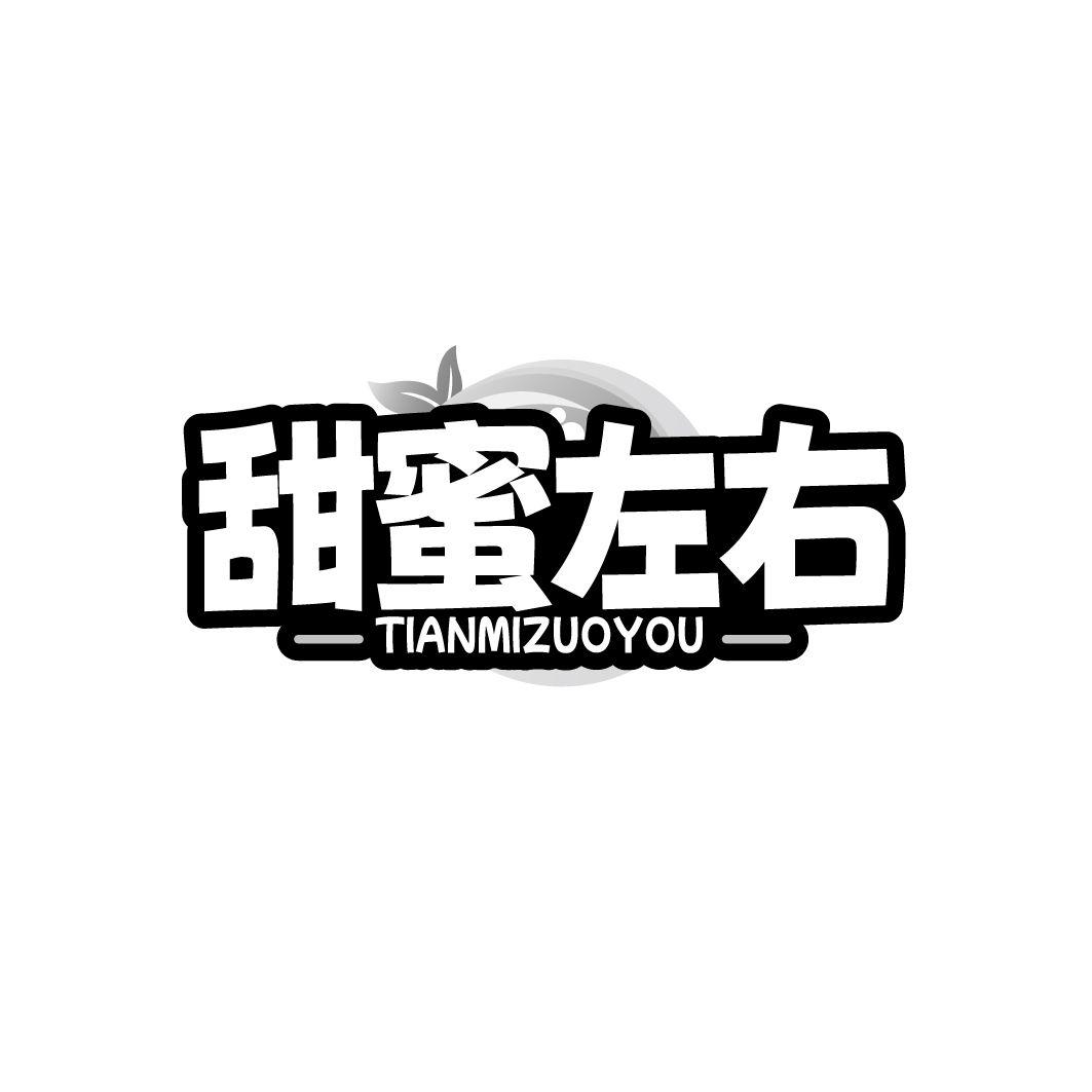 转让商标-甜蜜左右