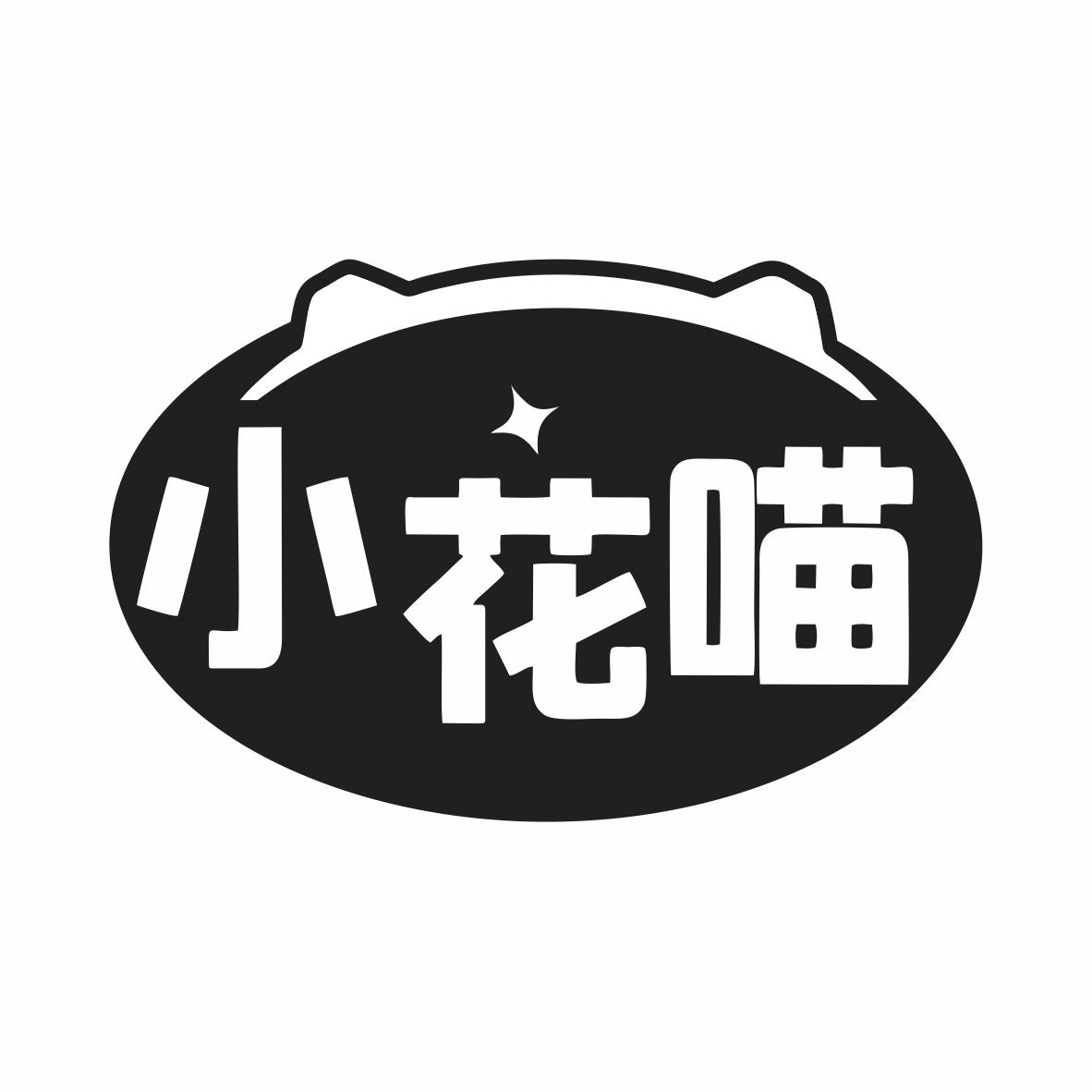 转让商标-小花喵