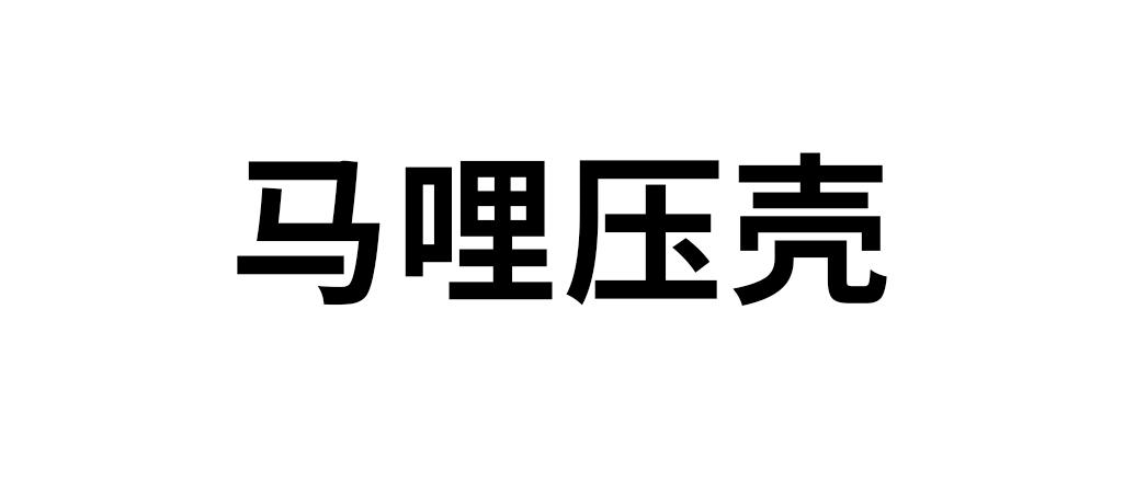 商标文字马哩压壳商标注册号 57959404,商标申请人林欢丽的商标详情