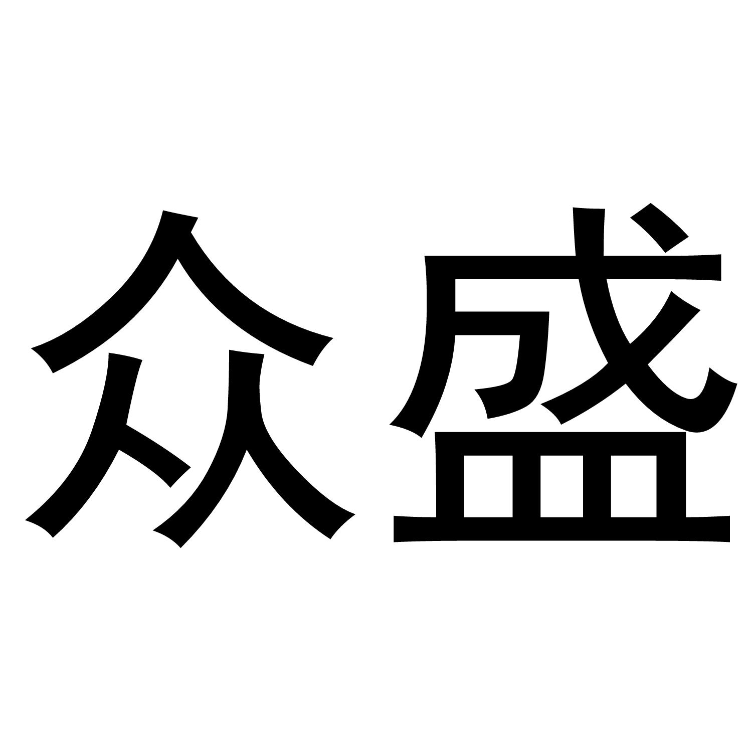 商标文字众盛商标注册号 49616023,商标申请人盐城众盛环境科技有限