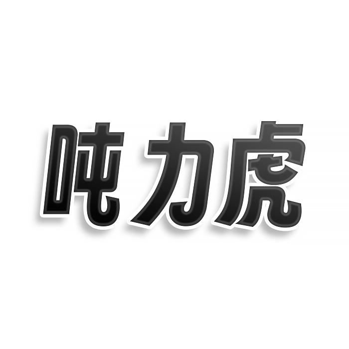 转让商标-吨力虎