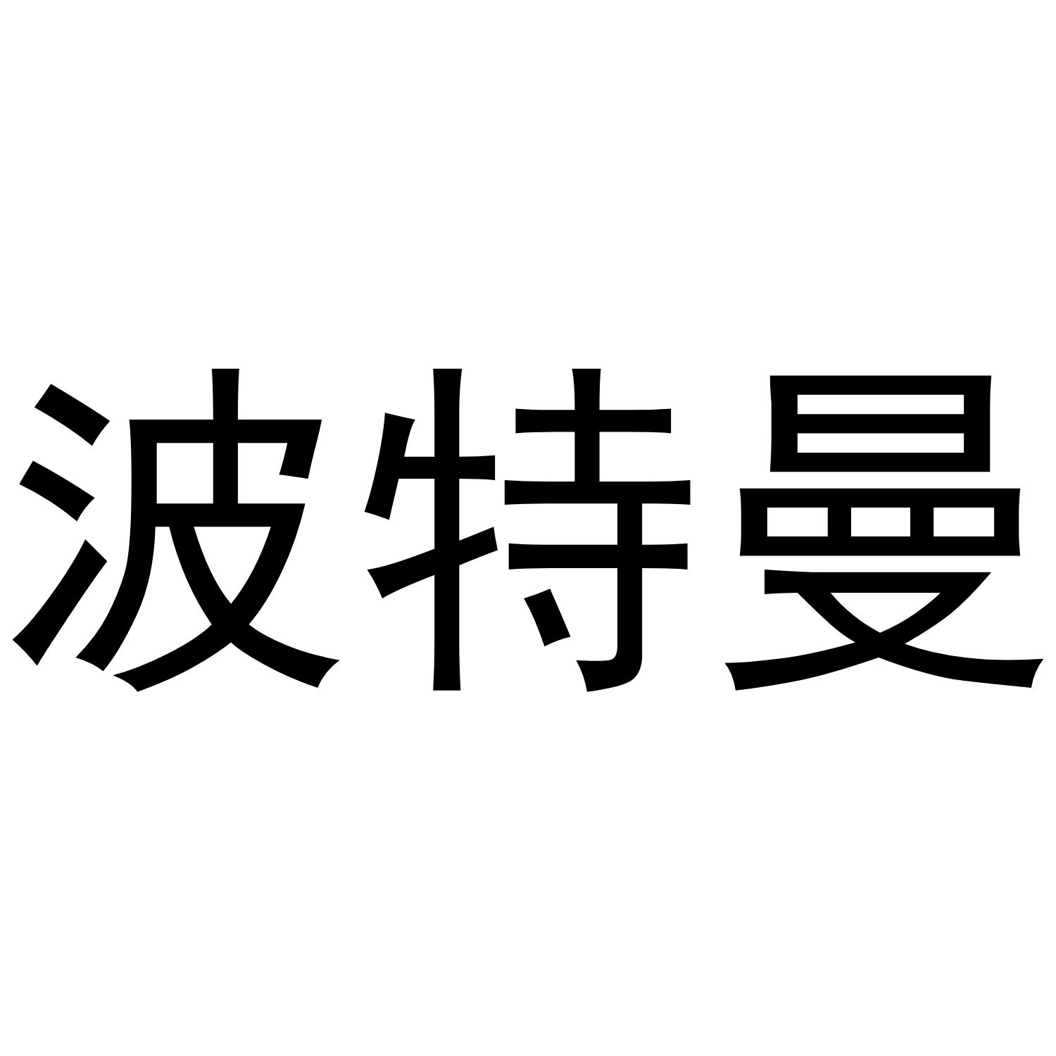 转让商标-波特曼