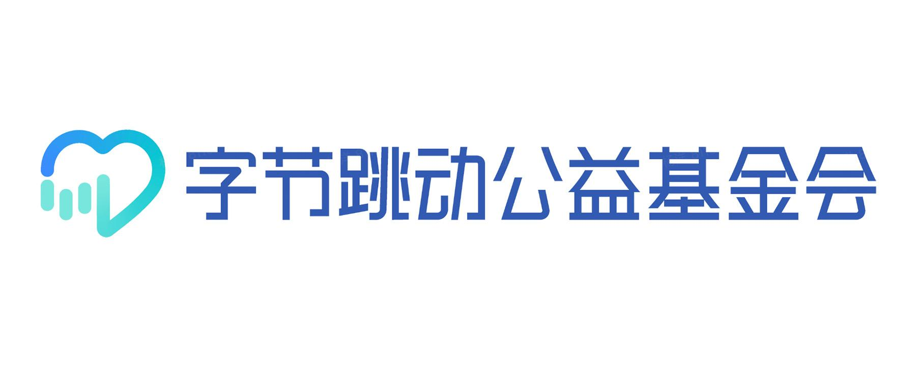 商标文字字节跳动公益基金会商标注册号 49257821,商标申请人北京字节