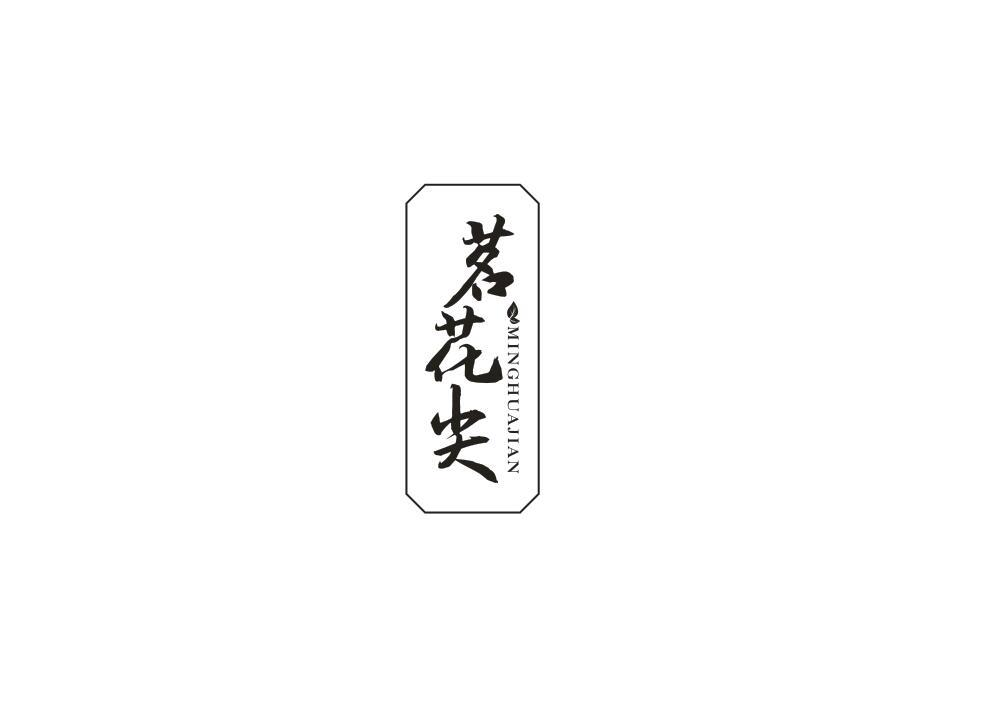 转让商标-茗花尖
