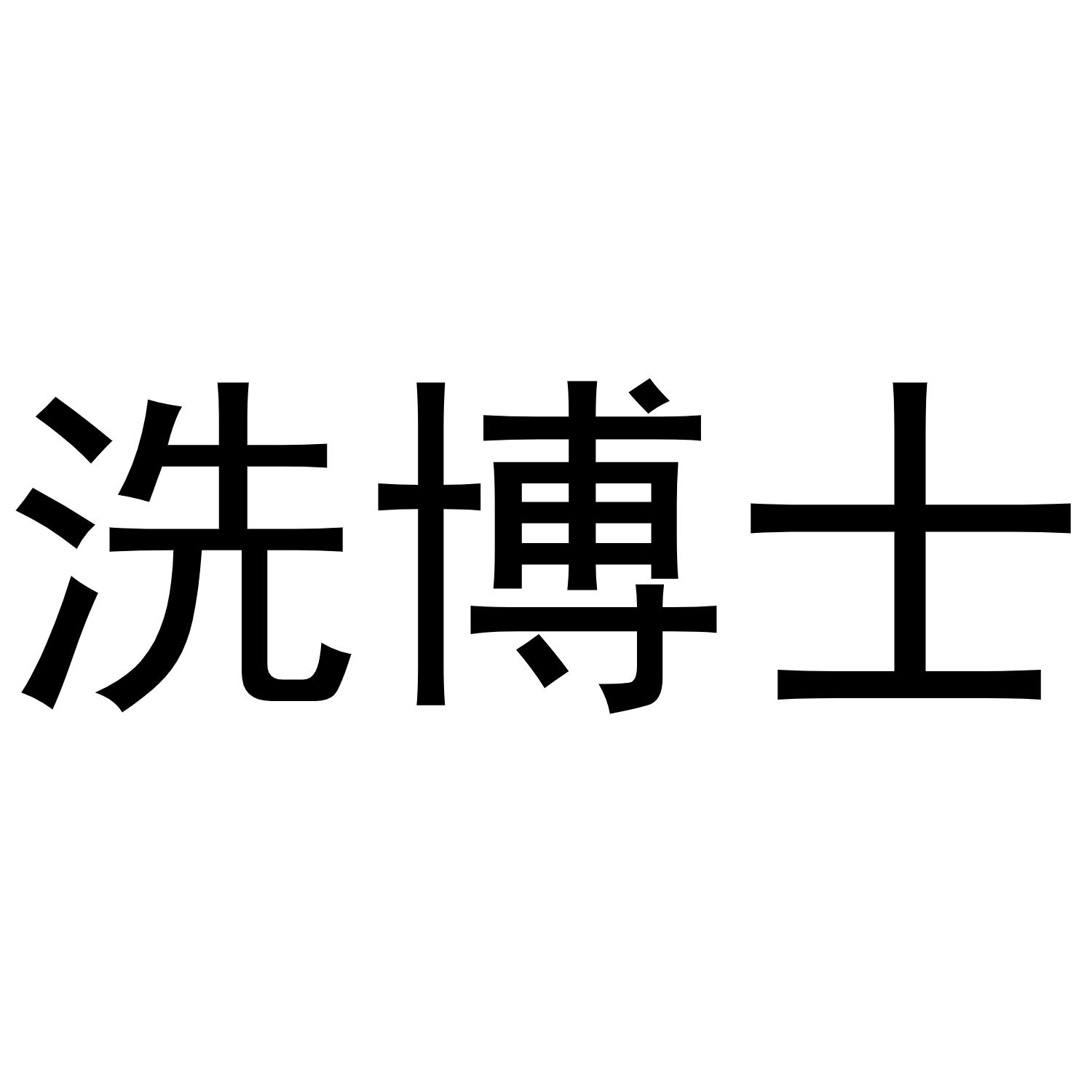 商标文字洗博士商标注册号 57392888,商标申请人温州一卫家居用品有限