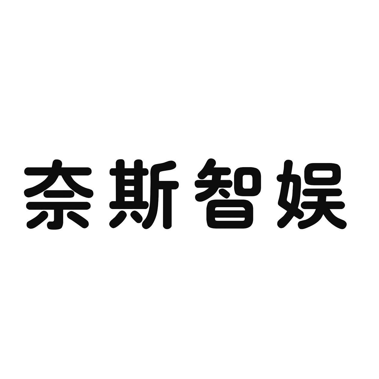 商标文字奈斯智娱商标注册号 47461560,商标申请人深圳市奈斯智娱科技